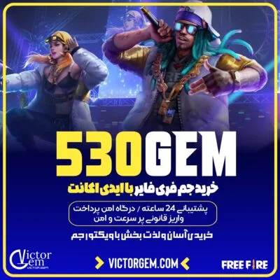 530 جم فری فایر آیدی