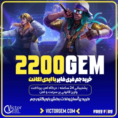 2200 جم فری فایر آیدی